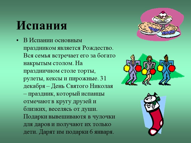 Испания В Испании основным праздником является Рождество. Вся семья встречает его за богато накрытым